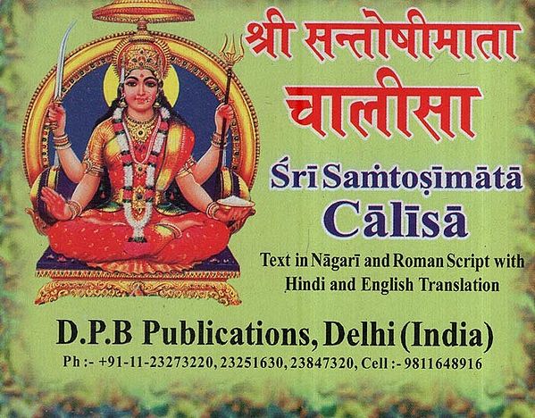 श्री सन्तोषीमाता चालीसा: Shri Santoshimata Chalisa (Text in Nagari & Roman Script with Hindi & English Translation)