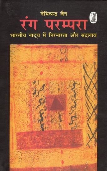 रंग परम्परा- Rang Parampara (Continuity and Change in Indian Drama)