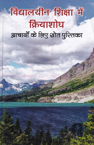 विद्यालयीन शिक्षा में क्रियाशोध (आचार्यों के लिए स्रोत पुस्तिका)- Resource Book for Research Masters in School Education