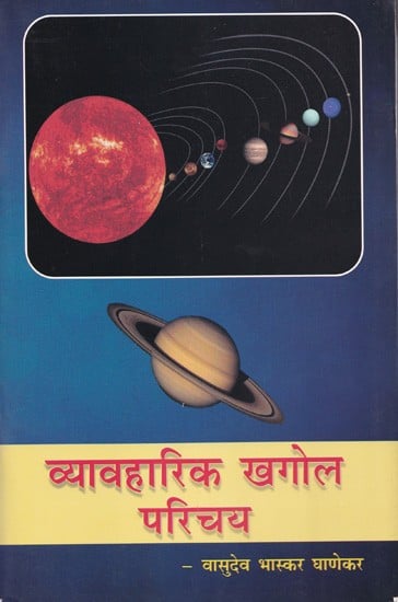 व्यावहारिक खगोल परिचय- Practical Astronomy Introduction