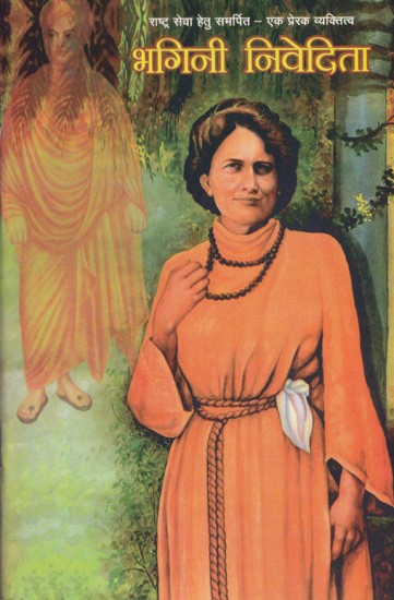 भगिनी निवेदिता (राष्ट्र सेवा हेतु समर्पित- एक प्रेरक व्यक्तित्व)- Bhagini Nivedita (Dedicated to the Service of the Nation - An Inspiring Personality)