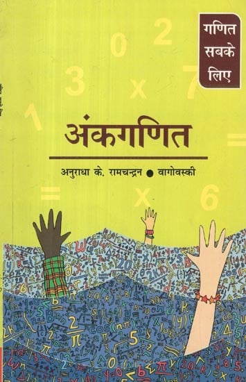 अंकगणित- Arithmetic (Mathematics for All)