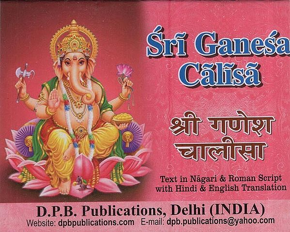 श्री गणेश चालीसा: Sri Ganesha Chalisa (Text in Nagari & Roman Script with Hindi & English Translation)