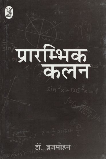 प्रारम्भिक कलन- Prarambhik Kalan