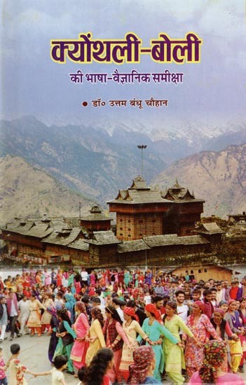क्योंथली - बोली की भाषा वैज्ञानिक समीक्षा: Keonthali - Dialect Scientific Review