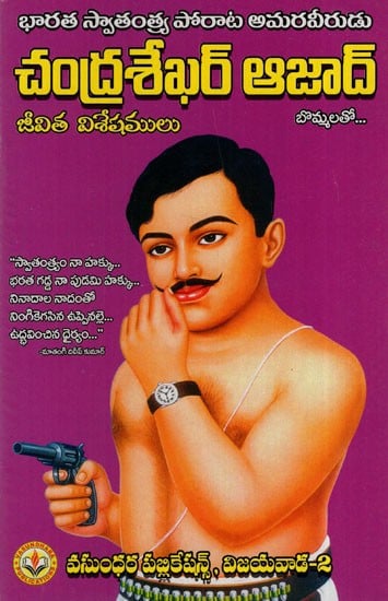 చంద్రశేఖర్ అజాద్: Chandra Sekhar Azad (Telugu)