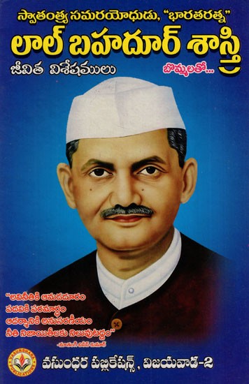 లాల్ బహదూర్ శాస్త్రి: Lal Bahadur Shastri (Telugu)