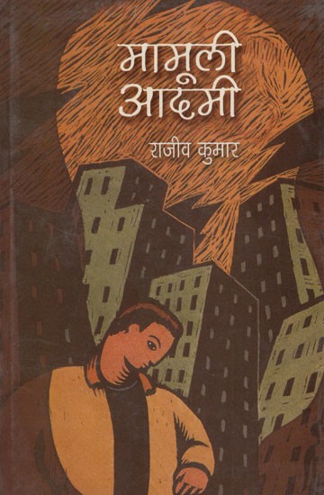 मामूली आदमी- Mamooli Aadmi (Collection of Story)