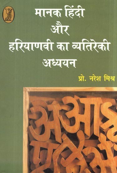 मानक हिंदी और हरियाणवी का व्यतिरेकी अध्ययन- Manak Hindi Aur Haryanavi Ka Vyatireki Adhayan