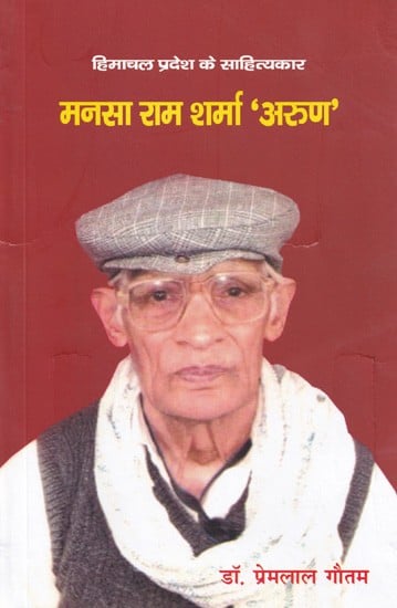 मनसा राम शर्मा 'अरुण' (हिमाचल प्रदेश के साहित्यकार)- Mansa Ram Sharma 'Arun' (Literature of Himachal Pradesh)