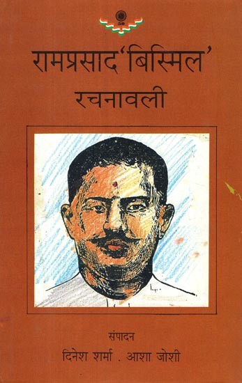 रामप्रसाद 'बिस्मिल' रचनावली- Ramprasad 'Bismil' Composition