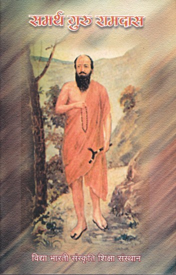 समर्थ गुरु रामदास- Samarth Guru Ramdas