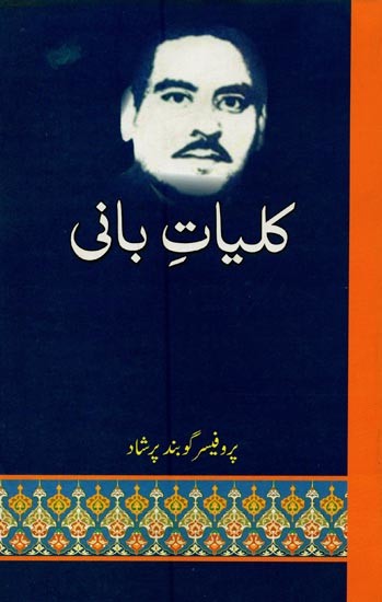 کلیات بانی कुल्लियाते बानी- Kulliyat-e-Bani