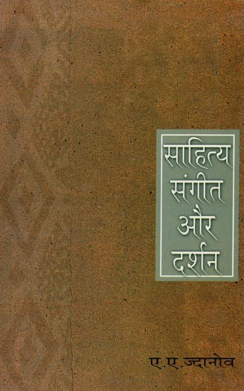 साहित्य संगीत और दर्शन- Literature Music and Philosophy