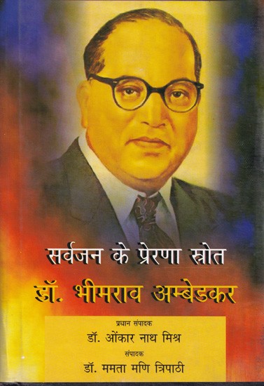 सर्वजन के प्रेरणा स्रोत डॉ. भीमराव अम्बेडकर- Dr. Bhimrao Ambedkar, the Source of Inspiration for All