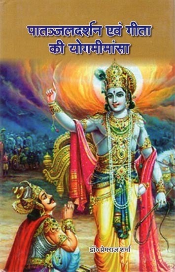 पातञ्जलदर्शन एवं गीता की योगमीमांसा: Patanjaldarshan and the Yogamimansa of the Gita