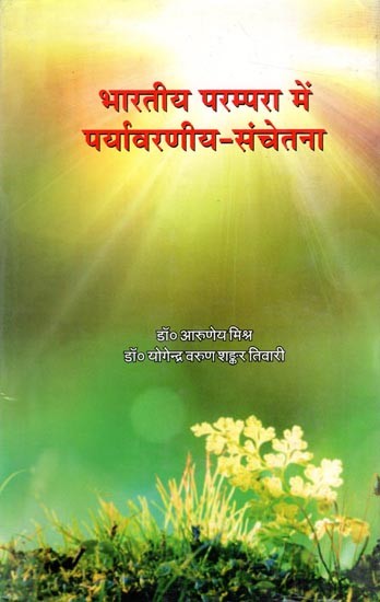 भारतीय परम्परा में पर्यावरणीय संचेतना: Environmental Awareness in Indian Tradition