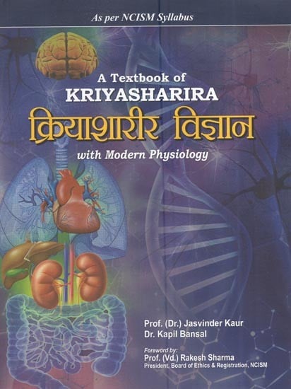 क्रियाशारीर विज्ञान: A Textbook Of Kriyasharira With Modern Physiology