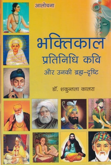 भक्तिकाल प्रतिनिधि कविऔर उनकी ब्रह्म-दृष्टि- Bhaktikal Representative Poet and His Brahma-Vision