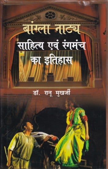 बांग्ला नाट्य साहित्य एवं रंगमंच का इतिहास- History of Bengali Drama Literature and Theater