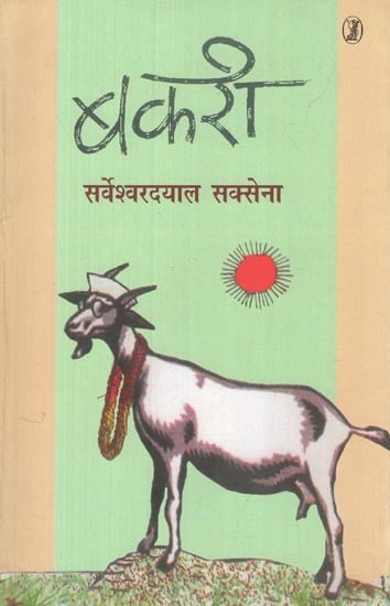 बकरी- Goat (Play)