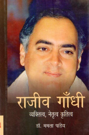 राजीव गाँधी: व्यक्तित्व, नेतृत्व एवं कृतित्व- Rajiv Gandhi: Personality, Leadership and Works