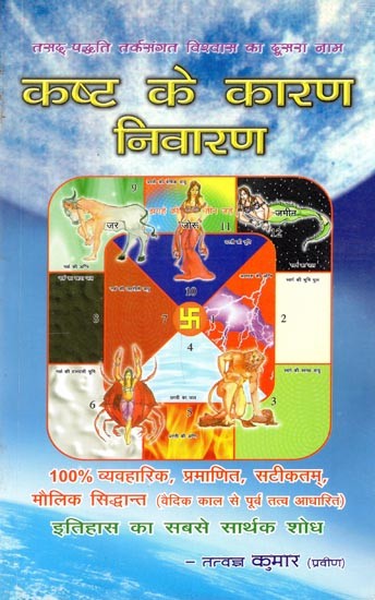 कष्ट के कारण और निवारण: 100% व्यवहारिक, प्रमाणित, सटीकतम्- Causes and Remedies for Suffering: 100% Practical, Proven, Accurate