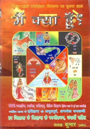 मैं क्या हूँ?: 100% व्यवहारिक, प्रमाणित, सटीकतम्, मौलिक सिद्धान्त (वैदिक काल से पूर्व तल आधारित)- What am I?: 100% Practical, Proven, Accurate, Fundamental Theory (Based on Pre-Vedic Period)