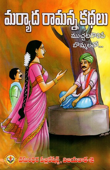 మర్యాదరామన్న తీర్పులు: Courtesy Judgments (Telugu)