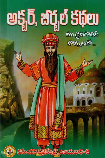 అక్బరు - బీర్బల్ కథలు: Stories of Akbar - Birbal (Telugu)