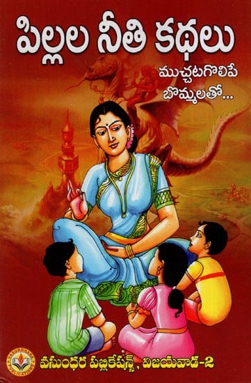 పిల్లల నీతి కథలు: Moral Stories for Children (Telugu)