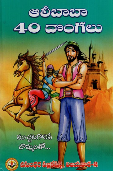 ఆలీబాబా 40 దొంగలు: Alibaba 40 Thieves (Telugu)