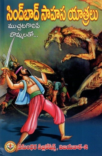 సిందాబాద్ సాహసయాత్రలు: Adventures of Sindabad (With Charming Figures) (Telugu)