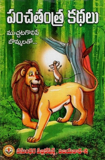 పంచతంత్రం: Panchatantram (With Adorable Figures) (Telugu)