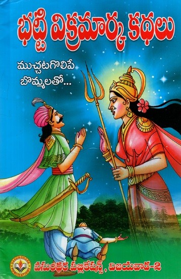 భట్టి విక్రమార్క కథలు: Bhatti Vikramarka Stories (With Adorable Figures) (Telugu)