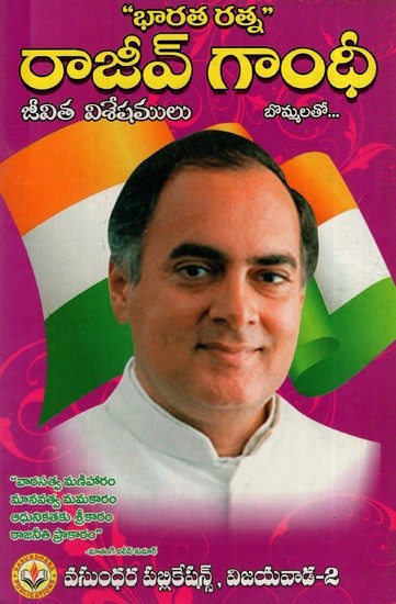 రాజీవ్ గాంధీ: Rajiv Gandhi (Telugu)