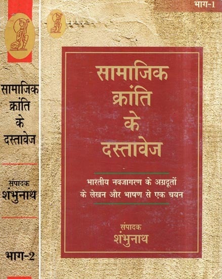 सामाजिक क्रांति के दस्तावेज: Documents of the Social Revolution- A Selection from the Writings and Speeches of the Pioneers of the Indian Renaissance (Set of 2 Volumes)