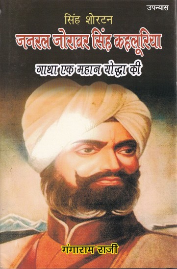 सिंह शोरटन जनरल जोरावर सिंह कहलूरिया (गाथा एक महान योद्धा की)- Singh Shorten General Zorawar Singh Kahluria (The Ballad of a Great Warrior)