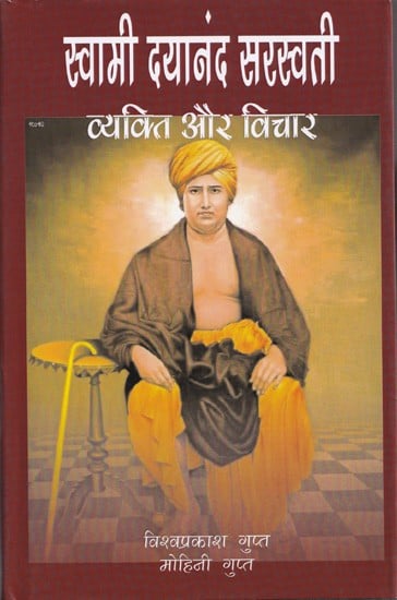 स्वामी दयानन्द सरस्वती व्यक्ति और विचार- Swami Dayanand Saraswati Person and Thoughts