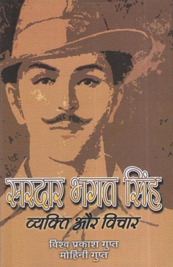 सरदार भगत सिंह व्यक्ति और विचार: Sardar Bhagat Singh Person And Thoughts