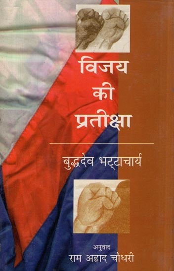 विजय की प्रतीक्षा- Vijay Ki Pratiksha (Play)