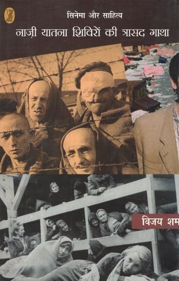 सिनेमा और साहित्य: नाज़ी यातना शिविरों की त्रासद गाथा: Cinema and Literature- the Tragic Story of the Nazi Concentration Camps