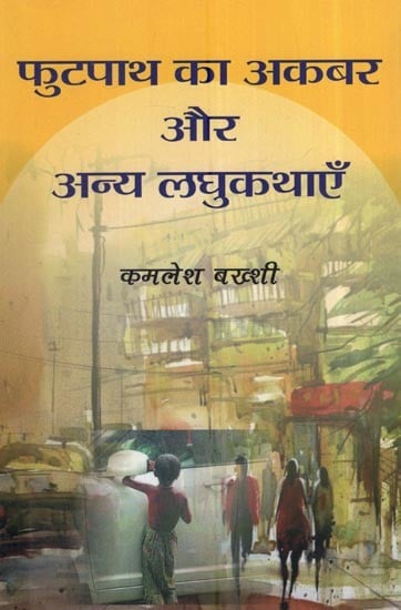 फुटपाथ का अकबर और अन्य लघुकथाएँ: Footpath Ka Akbar And Other Short Stories