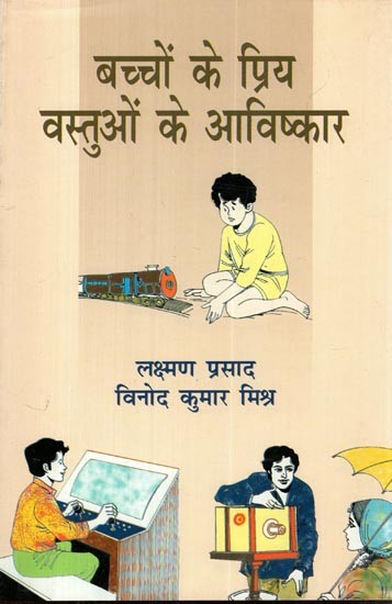 बच्चों के प्रिय वस्तुओं के आविष्कार- Inventions of Favorite Things of Children