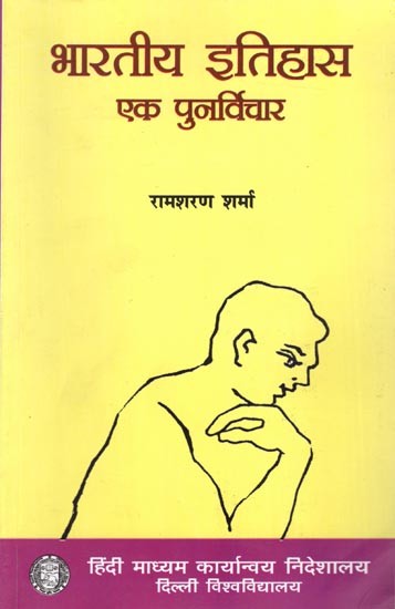 भारतीय इतिहास एक पुनर्विचार: Indian History A Reconsideration