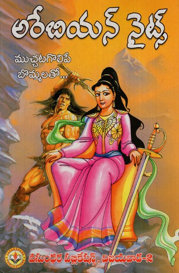 అరేబియన్ నైట్స్ కథలు: Tales of the Arabian Nights With Adorable Figures (Telugu)