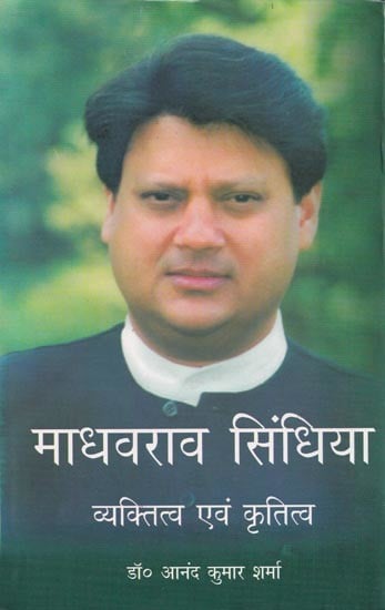 माधवराव सिंधिया व्यक्तित्व एवं कृतित्व- Madhavrao Scindia Personality and his Works