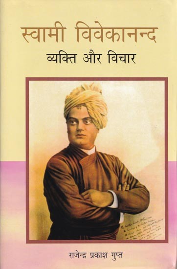 स्वामी विवेकानन्द व्यक्ति और विचार- Swami Vivekananda Person and his Thoughts