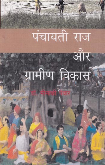 पंचायती राज और ग्रामीण विकास- Panchayati Raj and Rural Development