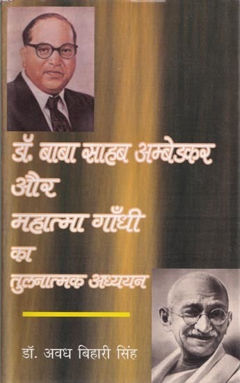 डॉ. बाबा साहब अम्बेडकर और महात्मा गाँधी का तुलनात्मक अध्ययन- Comparative Study of Dr. Babasaheb Ambedkar and Mahatma Gandhi